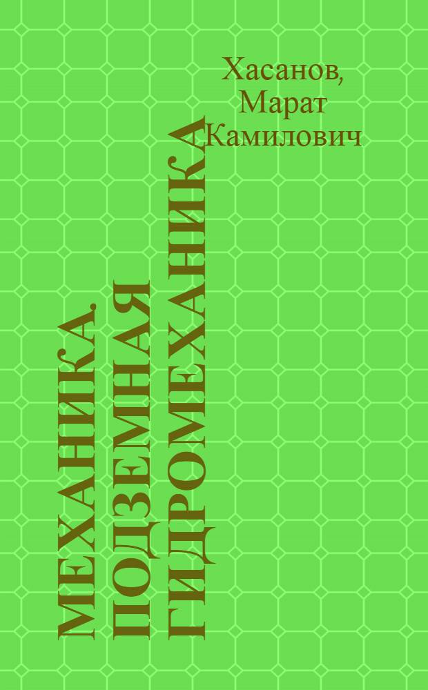 Механика. Подземная гидромеханика : учебное пособие для студентов, обучающихся по специальности 010200 - "Прикладная математика и информатика"