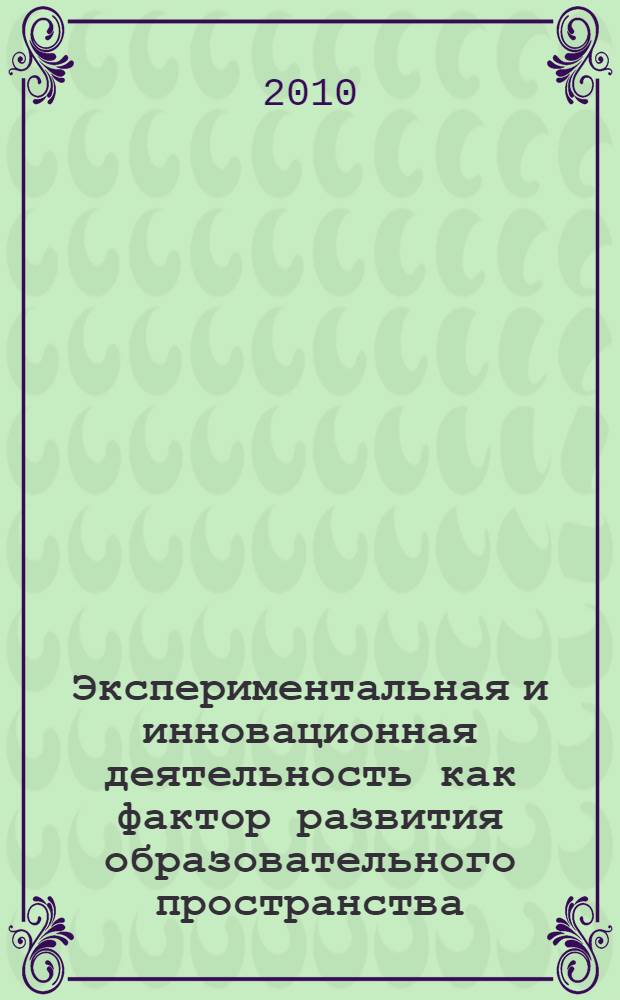 Экспериментальная и инновационная деятельность как фактор развития образовательного пространства : результаты работы городских экспериментальных площадок второго уровня : сборник