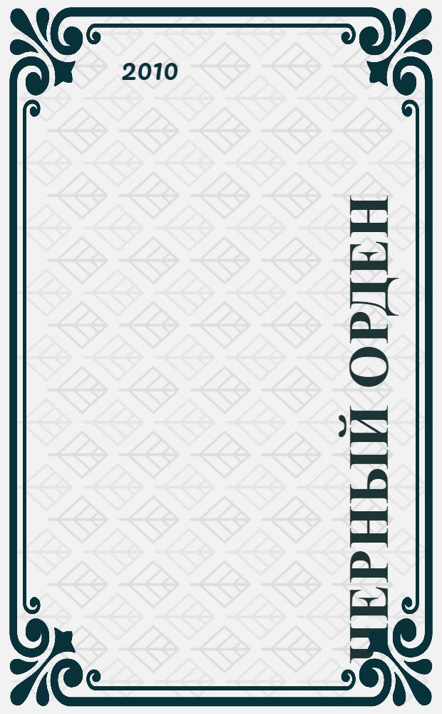 Черный орден