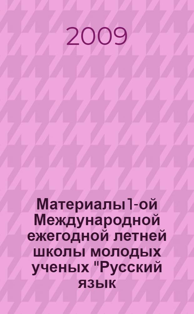 Материалы 1-ой Международной ежегодной летней школы молодых ученых "Русский язык: горизонты сотрудничества" : сборник научных трудов