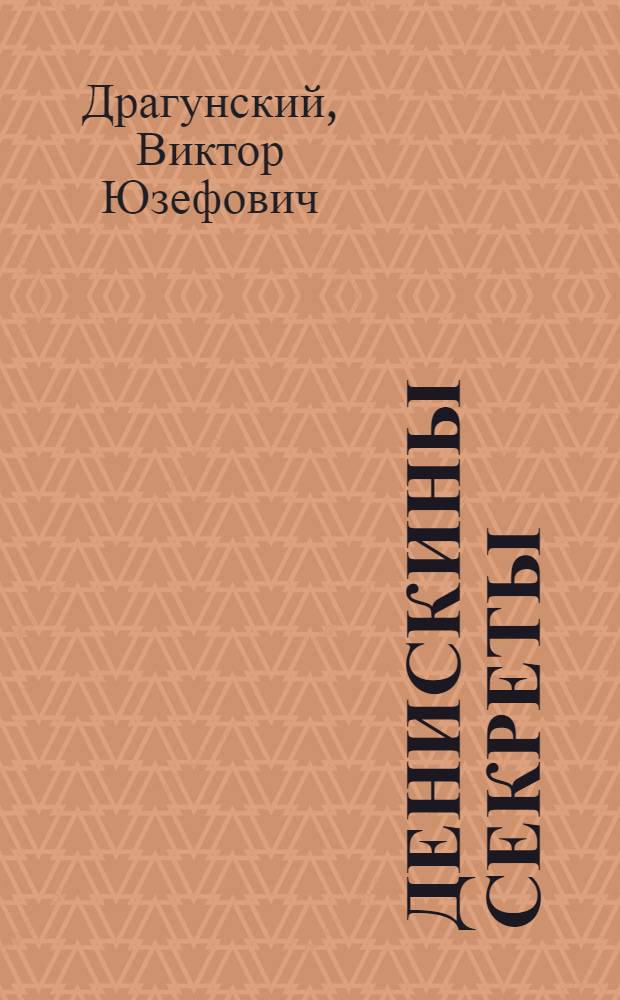 Денискины секреты : рассказы