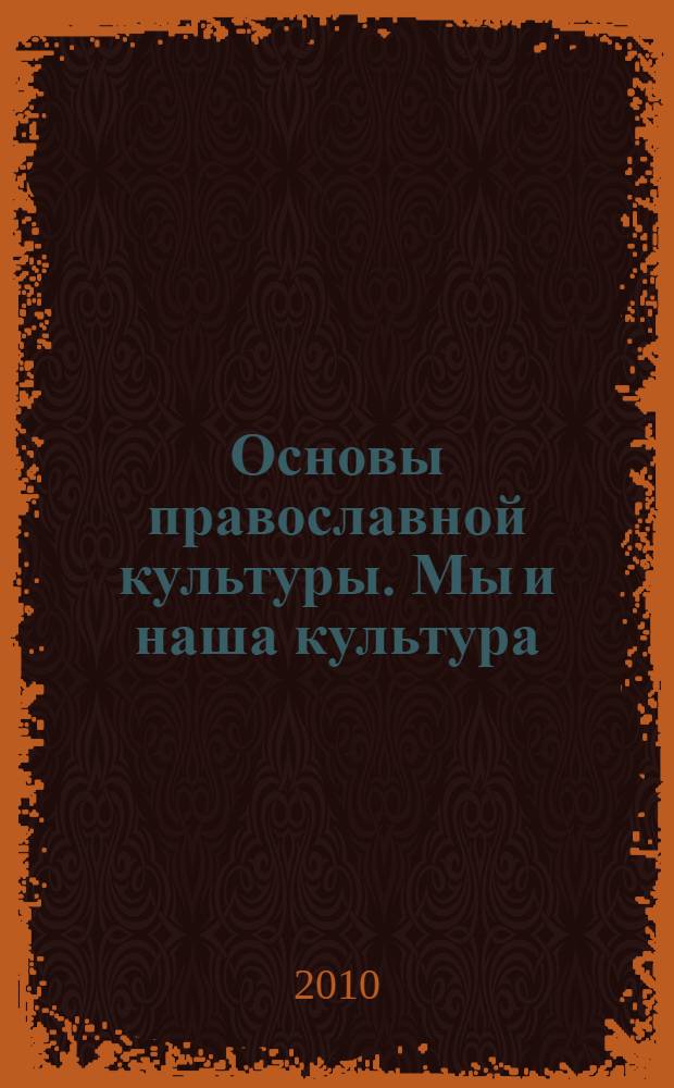 Основы православной культуры. Мы и наша культура : 1 класс : пособие для учителей