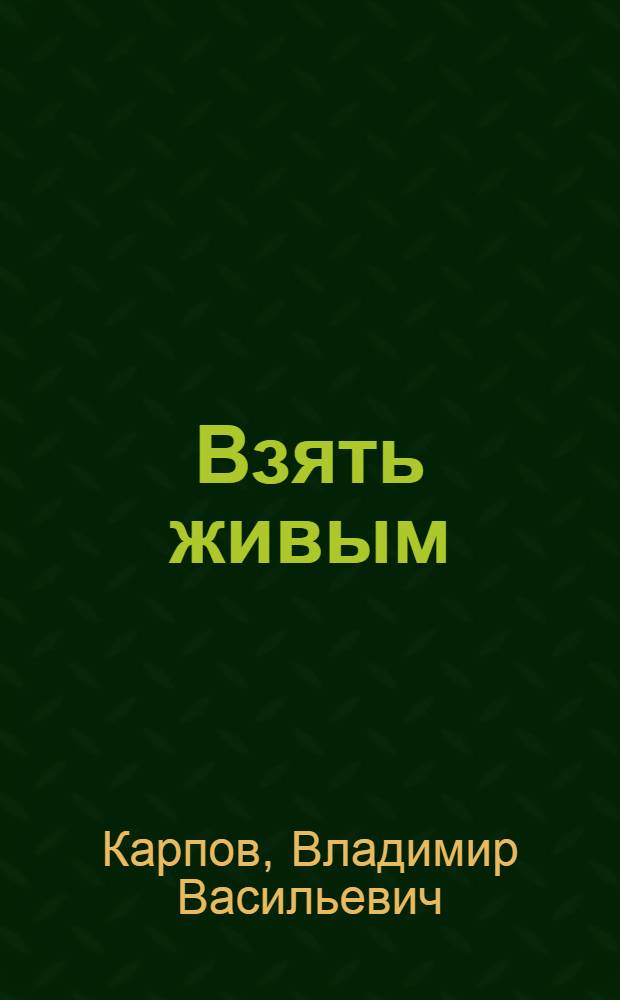 Взять живым : рассказы