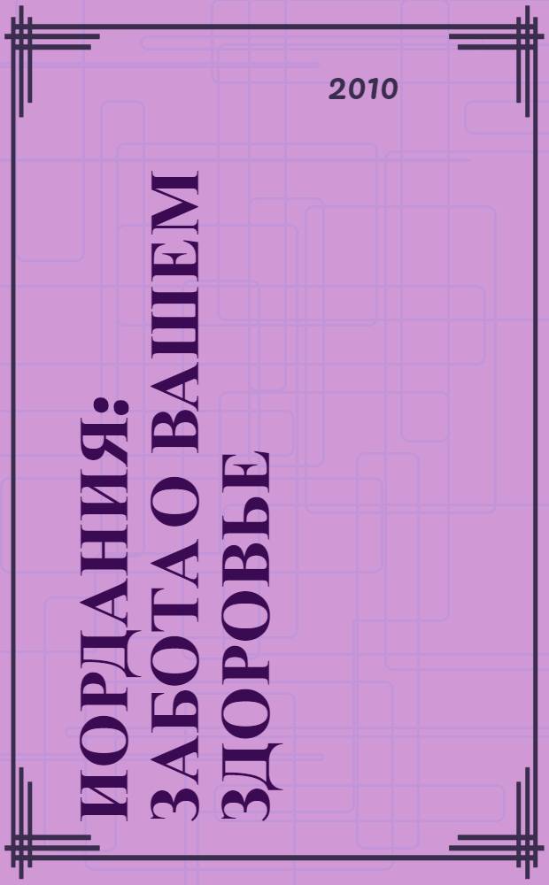 Иордания: Забота о вашем здоровье