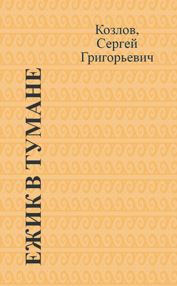 Ежик в тумане : сказка : для дошкольного возраста