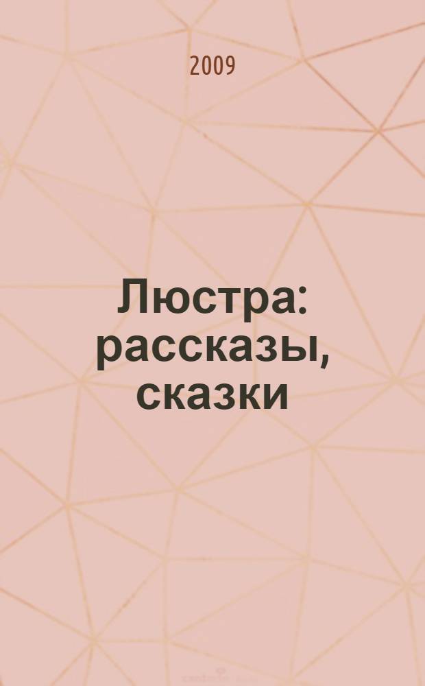 Люстра : рассказы, сказки