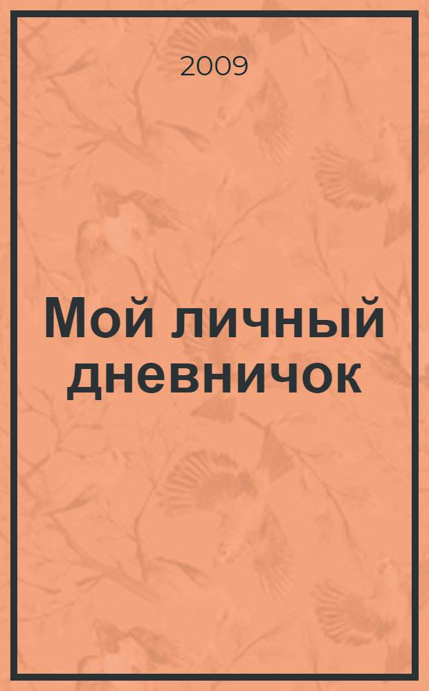 Мой личный дневничок : для девочек