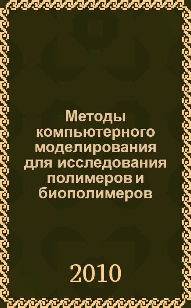 Методы компьютерного моделирования для исследования полимеров и биополимеров : сборник