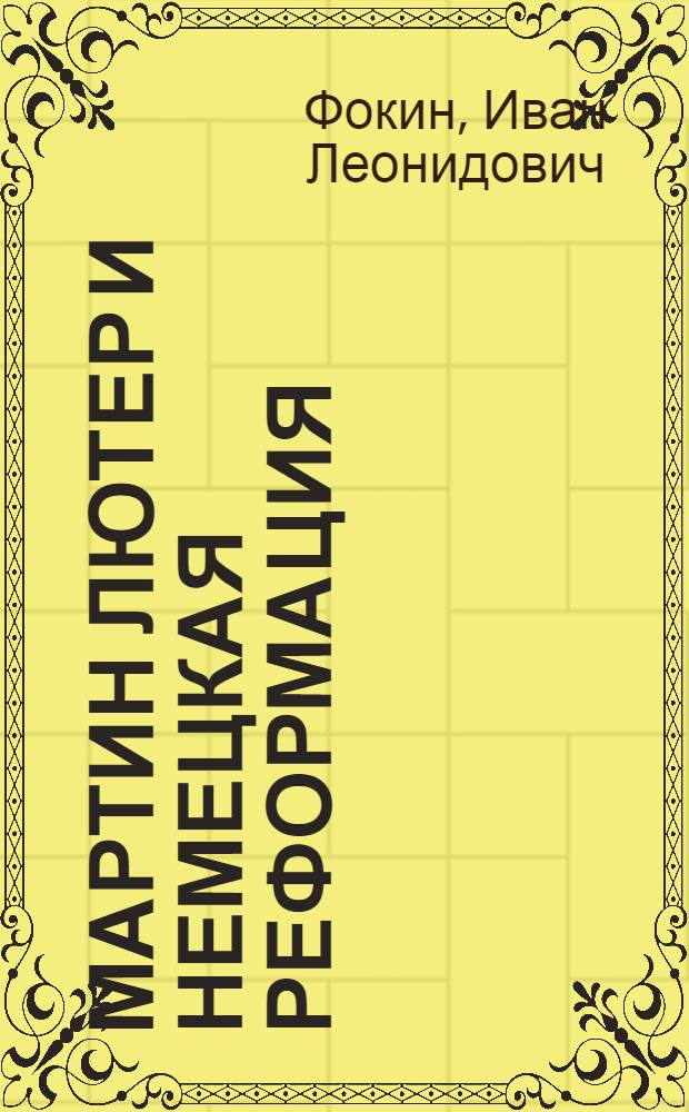 Мартин Лютер и немецкая Реформация