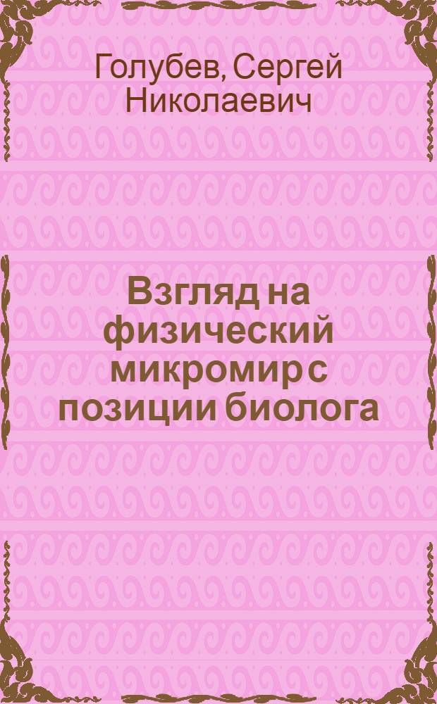 Взгляд на физический микромир с позиции биолога