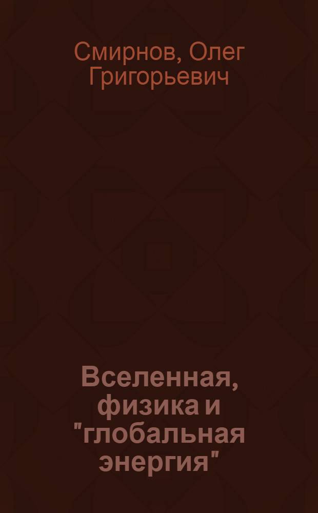 Вселенная, физика и "глобальная энергия" : (открытия третьего тысячелетия)