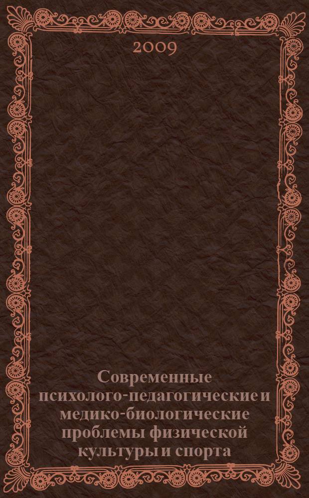 Современные психолого-педагогические и медико-биологические проблемы физической культуры и спорта : научные труды Всероссийской научно-практической конференции : посвящается памяти доктора педагогических наук профессора Игоря Идрисовича Сулейманова