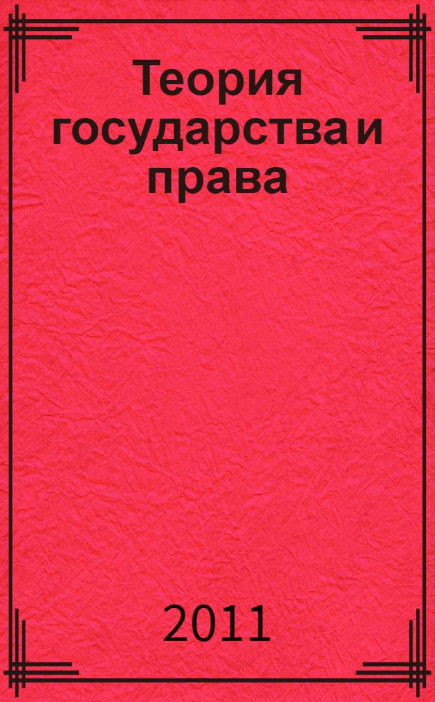 Теория государства и права : учебное пособие для студентов высших учебных заведений, обучающихся по направлению "Юриспруденция" и специальности "Юриспруденция"