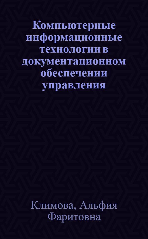 Компьютерные информационные технологии в документационном обеспечении управления : компьютерный практикум: учебное пособие