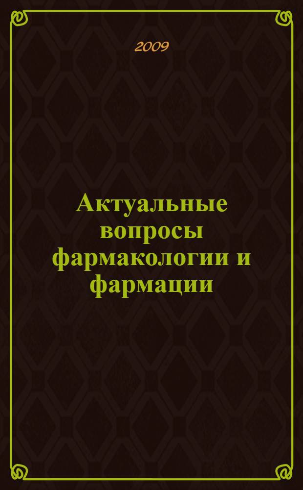 Актуальные вопросы фармакологии и фармации : сборник трудов Межвузовской научной конференции, посвященной памяти профессора Владислава Васильевича Пичугина и 75-летию КГМУ