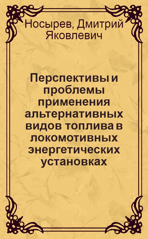 Перспективы и проблемы применения альтернативных видов топлива в локомотивных энергетических установках