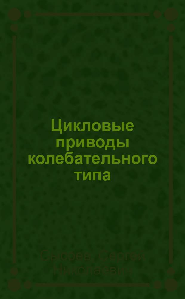 Цикловые приводы колебательного типа : монография
