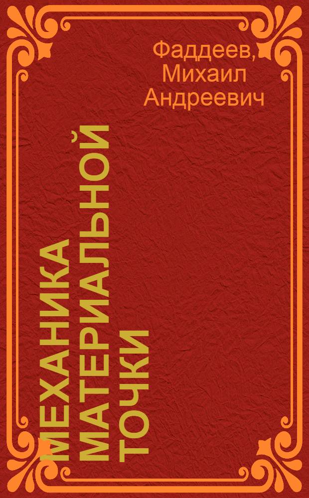 Механика материальной точки : учебное пособие по решению задач