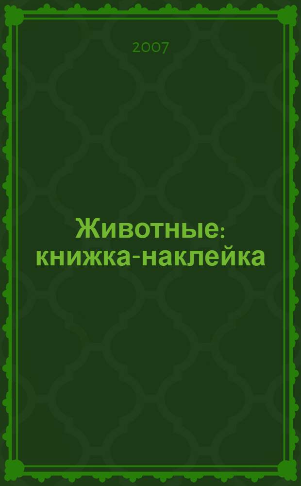 Животные : книжка-наклейка : детям от 3-х лет : для дошкольного возраста (Родители читают детям