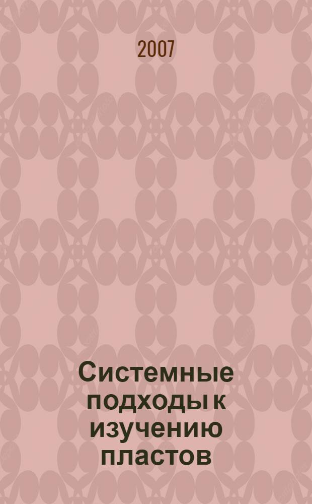 Системные подходы к изучению пластов