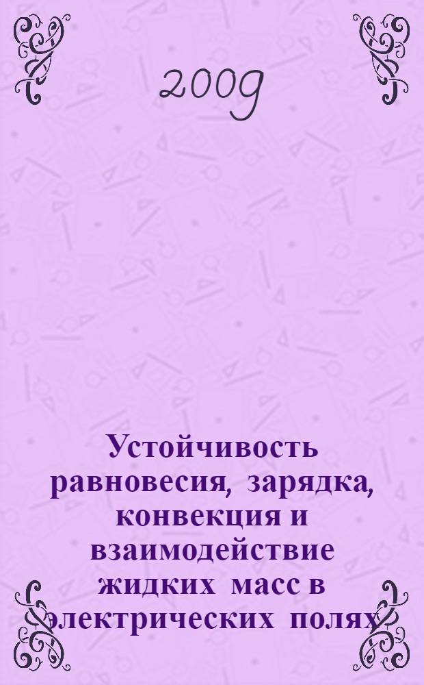 Устойчивость равновесия, зарядка, конвекция и взаимодействие жидких масс в электрических полях