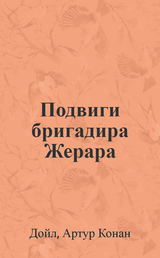 Подвиги бригадира Жерара; Приключения бригадира Жерара: повести: перевод с английского / сэр Артур Конан Дойл; ил. А. Данилина