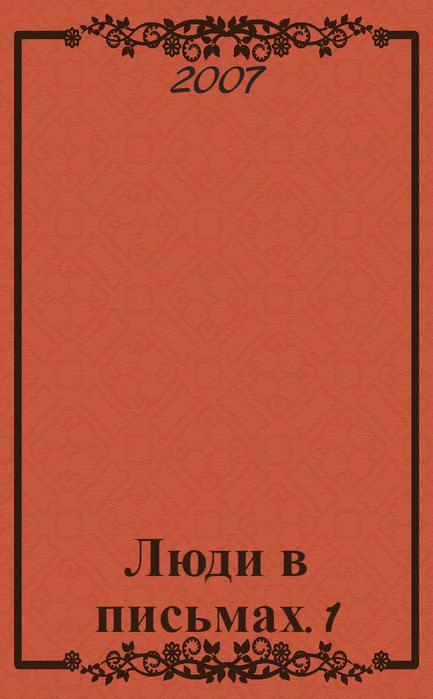 Люди в письмах. 1 : Деловые и дружеские