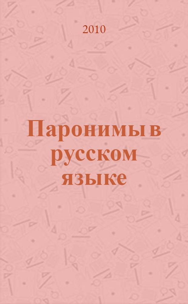 Паронимы в русском языке : самый полный толковый словарь : более 3500 паронимов. Около 1500 паронимических рядов : развернутые толкования паронимов. Грамматическая и стилистическая характеристика. Более 50000 иллюстративных примеров