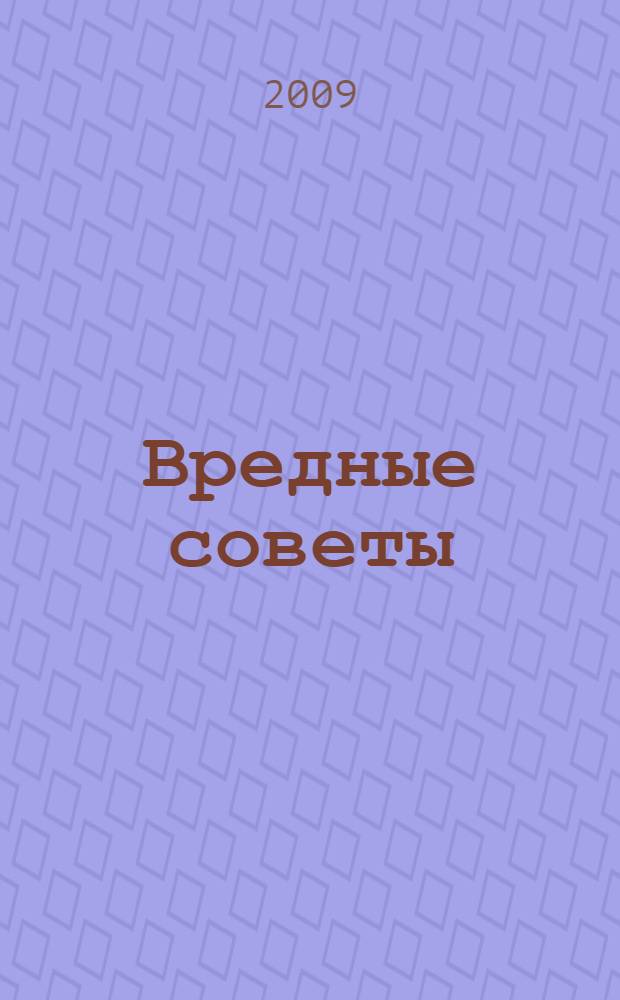 Вредные советы : для среднего школьного возраста
