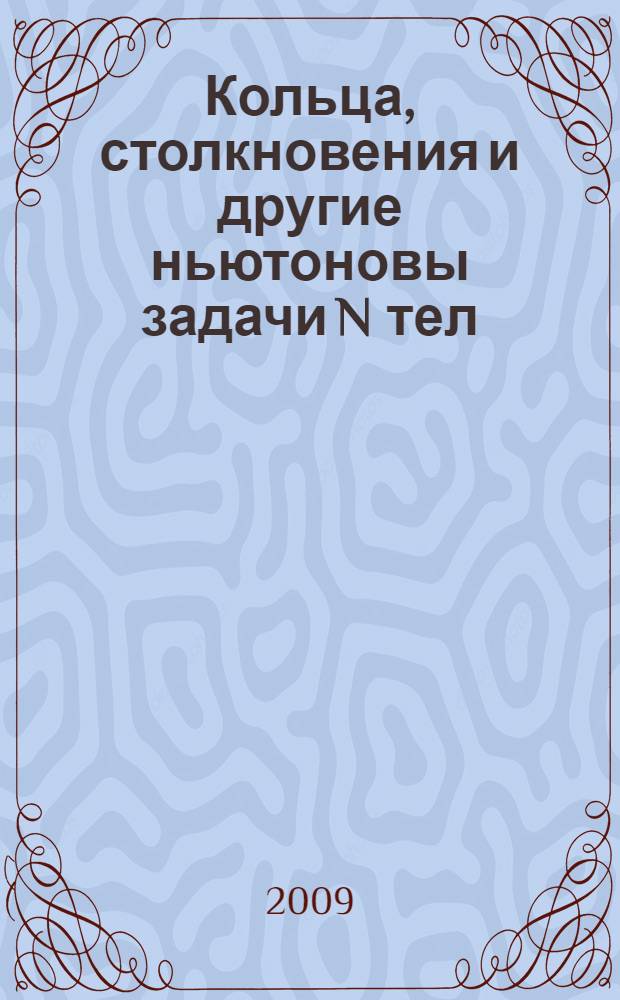 Кольца, столкновения и другие ньютоновы задачи N тел