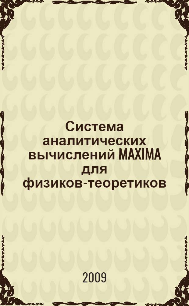 Система аналитических вычислений MAXIMA для физиков-теоретиков