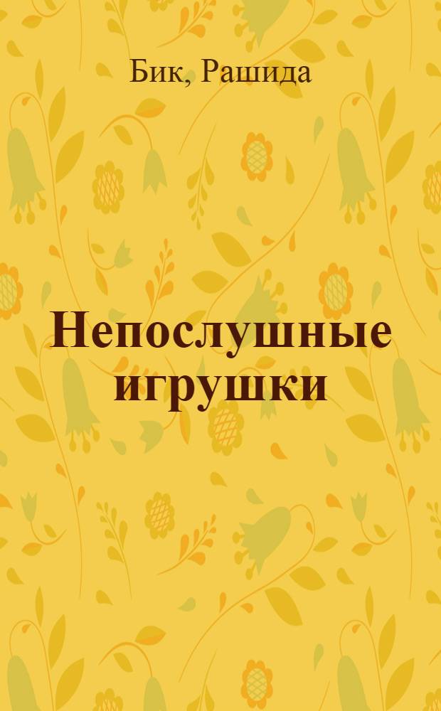 Непослушные игрушки : стихи