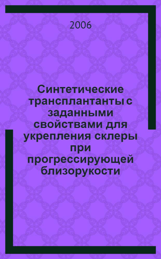 Синтетические трансплантанты с заданными свойствами для укрепления склеры при прогрессирующей близорукости : автореферат диссертации на соискание ученой степени к. м. н. : специальность 14.00.08 <глазные болезни> : специальность 01.02.08 <биомеханика>