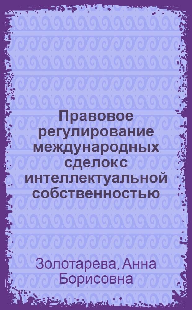 Правовое регулирование международных сделок с интеллектуальной собственностью