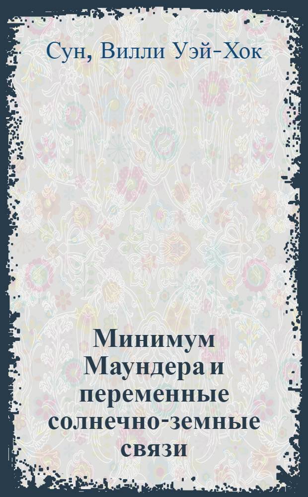 Минимум Маундера и переменные солнечно-земные связи