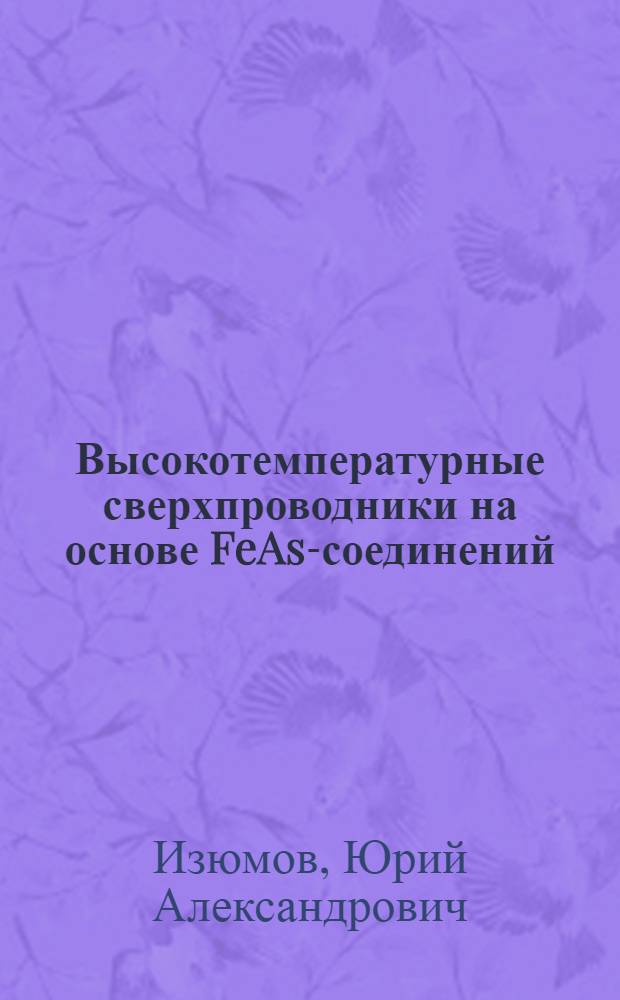 Высокотемпературные сверхпроводники на основе FeAs-соединений