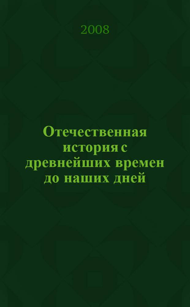 Отечественная история с древнейших времен до наших дней : учебное пособие для студентов вузов : в 2 ч.