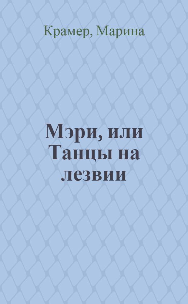 Мэри, или Танцы на лезвии : роман
