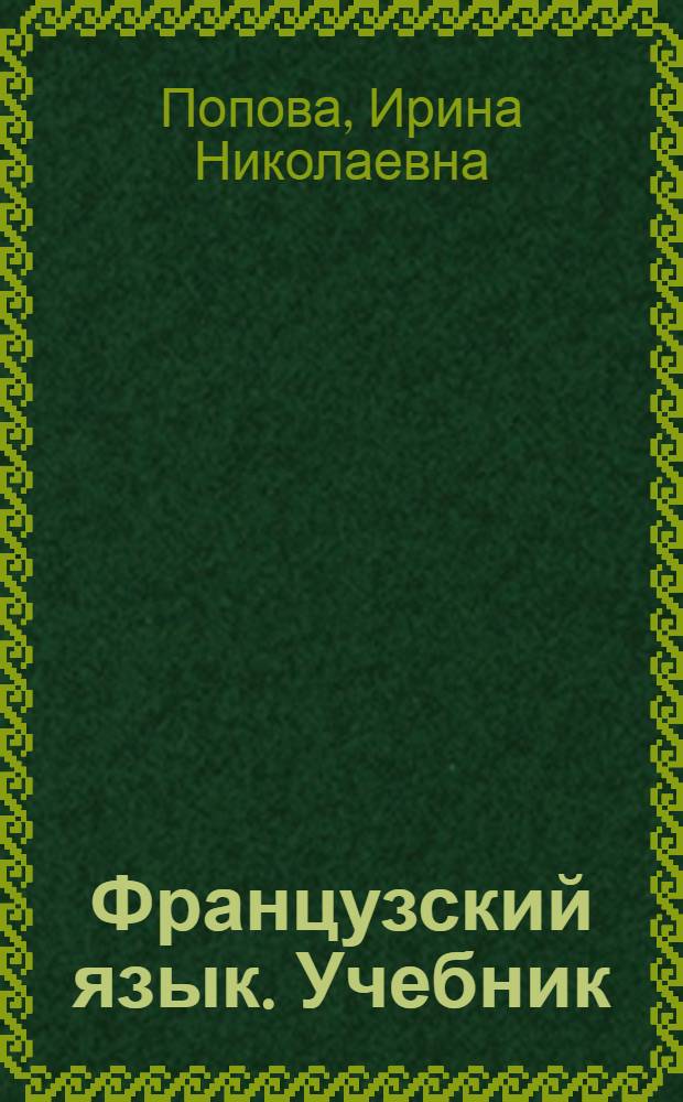 Французский язык. Учебник = Manuel de français : учебник для 1 курса ВУЗов и факультетов иностранных языков
