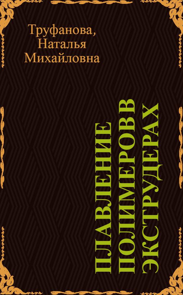Плавление полимеров в экструдерах