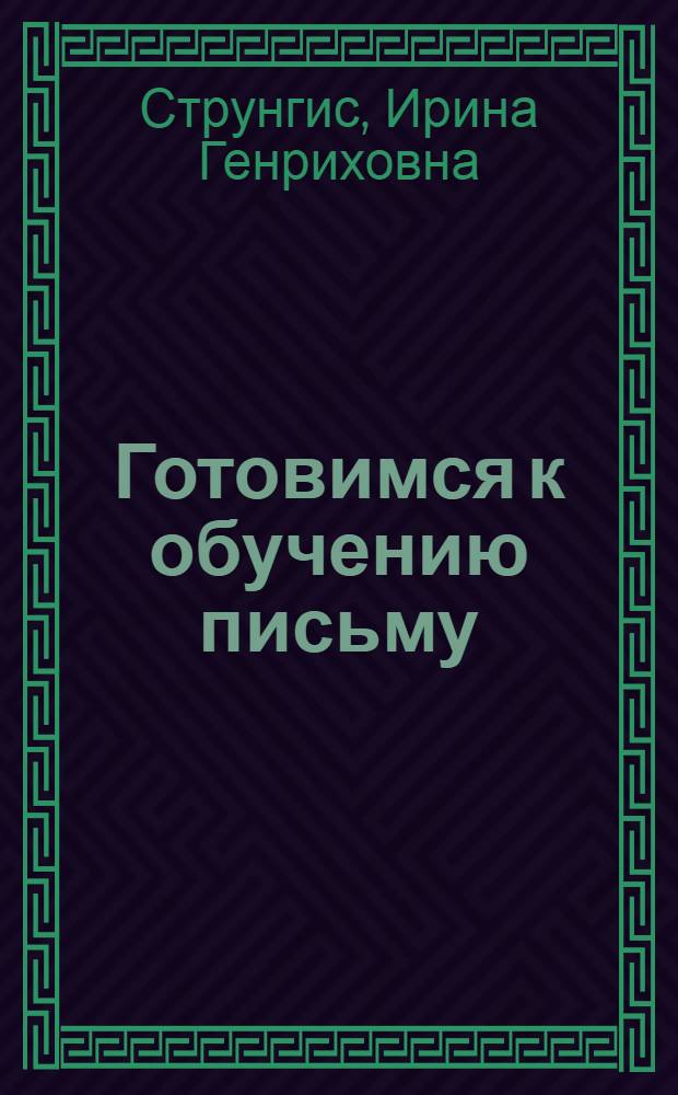 Готовимся к обучению письму : пишем левой рукой : пособие для детей 6-7 лет : для чтения взрослыми детям
