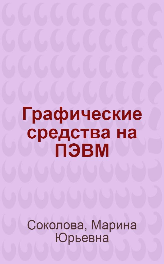 Графические средства на ПЭВМ : учебное пособие