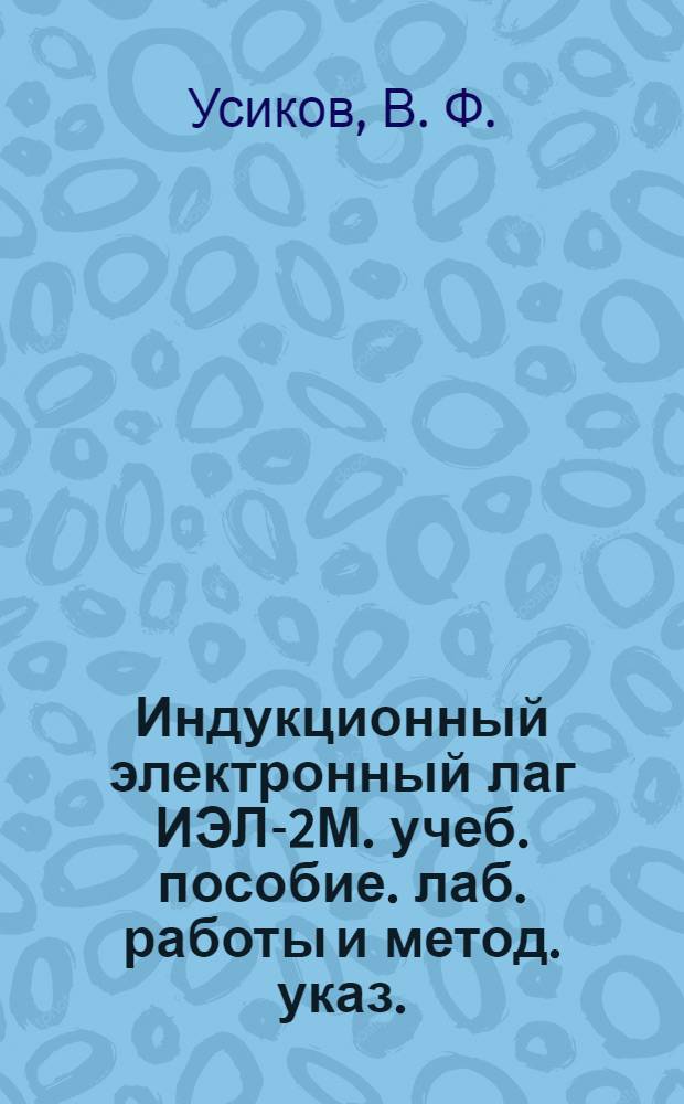 Индукционный электронный лаг ИЭЛ-2М. учеб. пособие. лаб. работы и метод. указ.