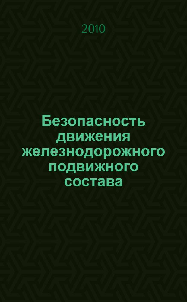Безопасность движения железнодорожного подвижного состава : сборник научных трудов