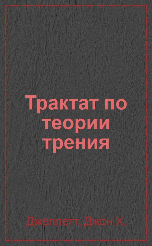 Трактат по теории трения