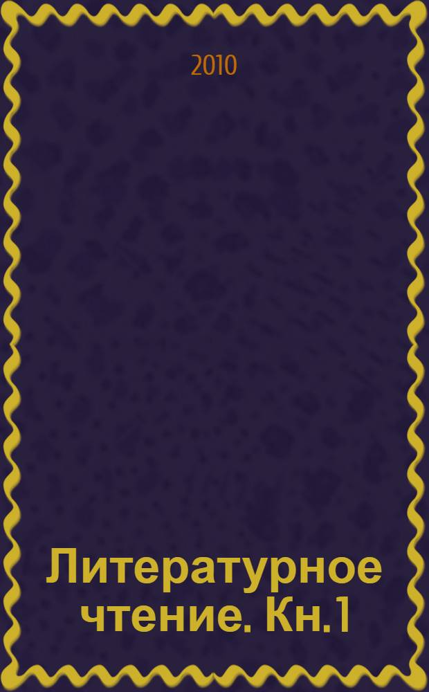 Литературное чтение. Кн. 1