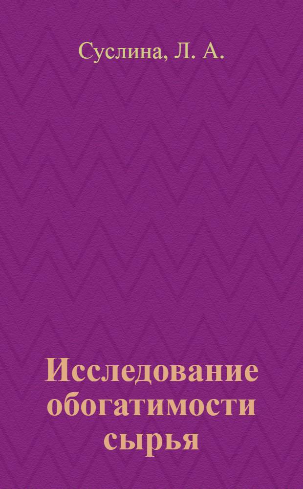 Исследование обогатимости сырья: учебное пособие к практическим занятиям