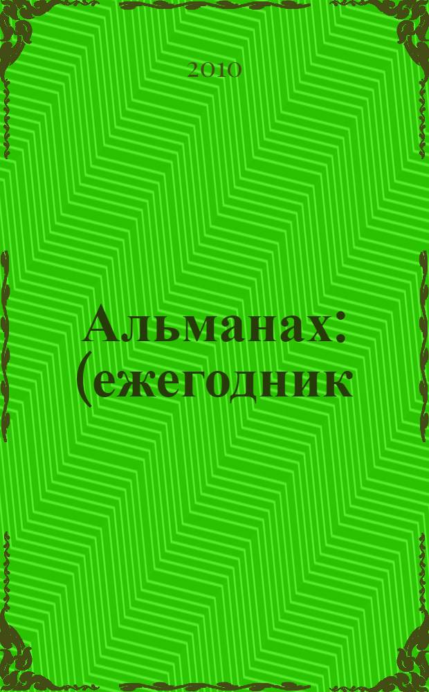 Альманах : (ежегодник)