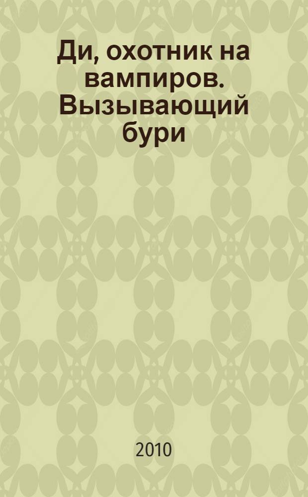 Ди, охотник на вампиров. Вызывающий бури : роман