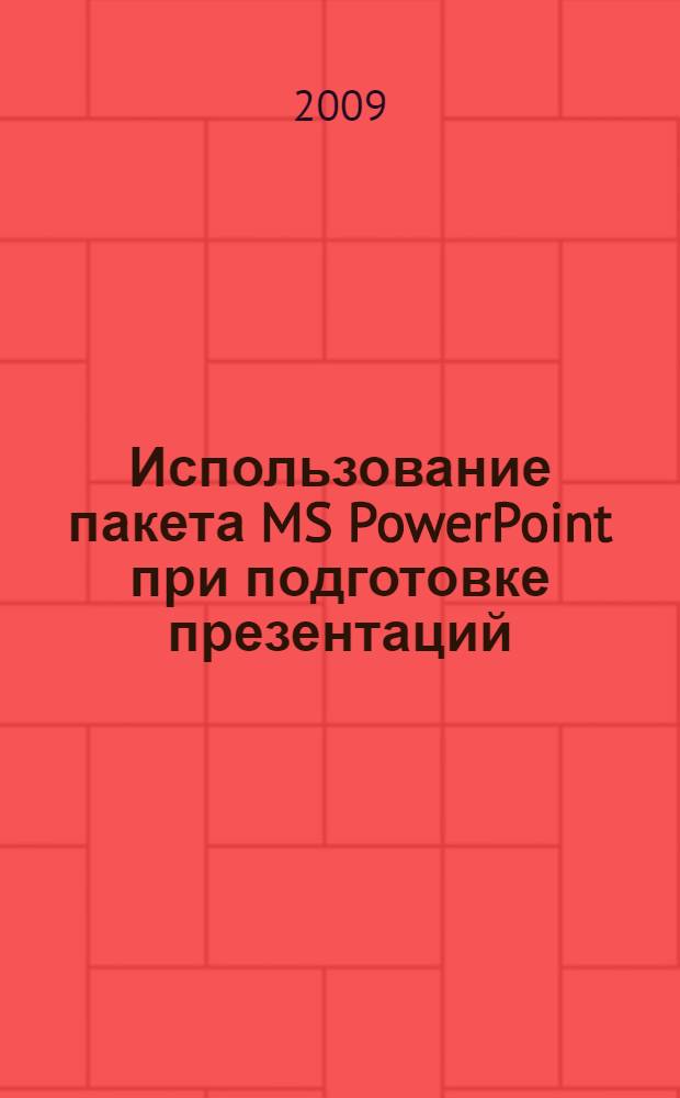 Использование пакета MS PowerPoint при подготовке презентаций : учебное пособие